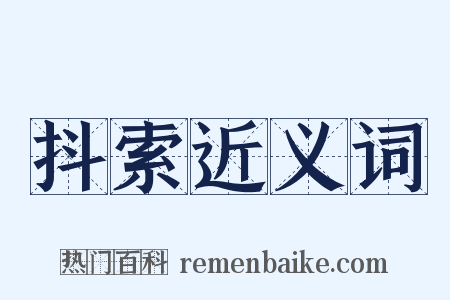 抖索近义词是什么意思的图片